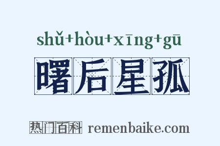 曙后星孤是什么意思的图片
